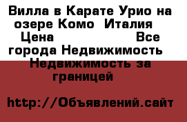 Вилла в Карате Урио на озере Комо (Италия) › Цена ­ 144 920 000 - Все города Недвижимость » Недвижимость за границей   